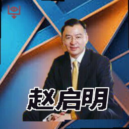 赵启明